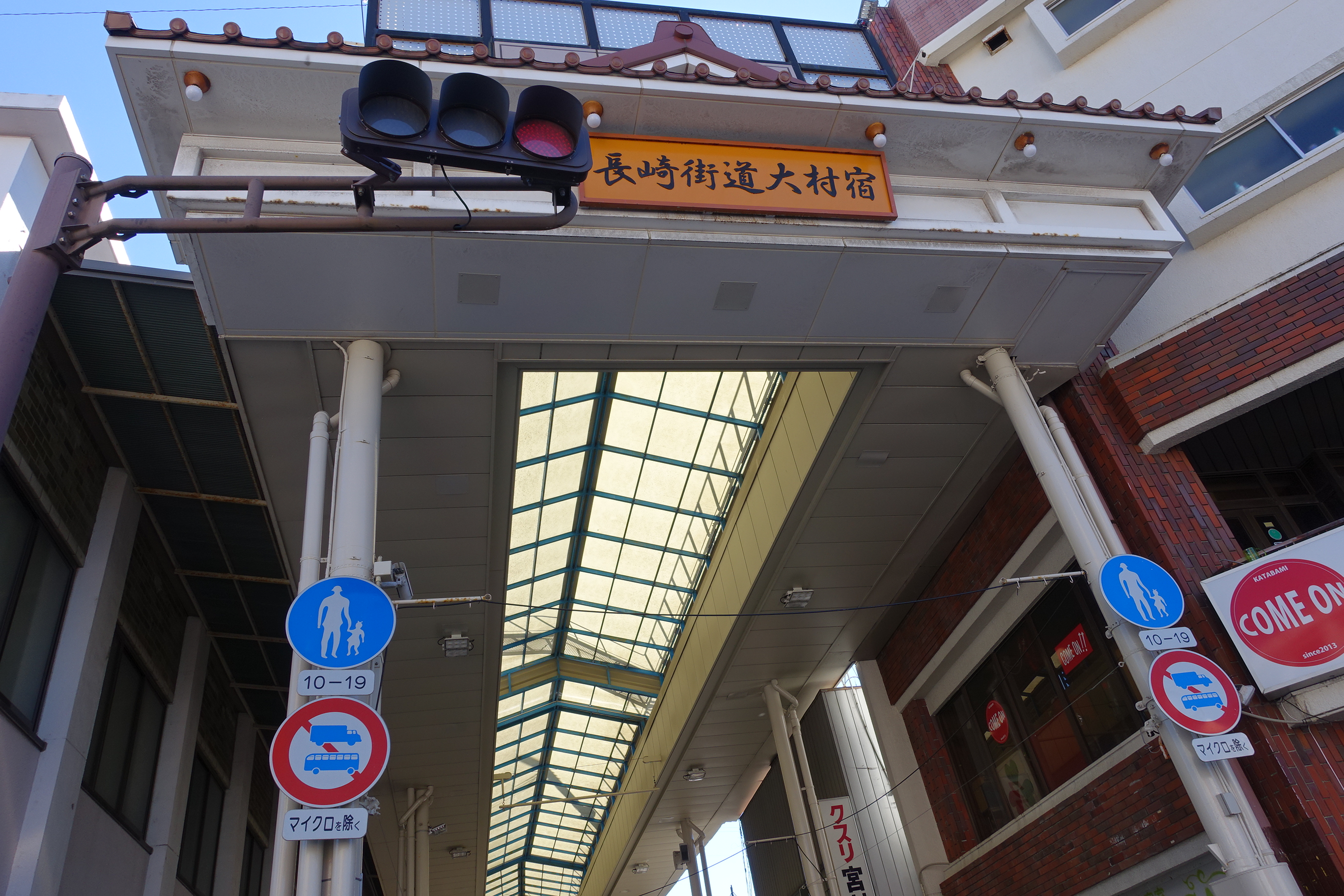 長崎街道を歩く4日目 大村宿から彼杵宿まで約19キロの旅