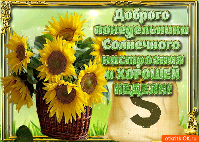 picture Картинки Хорошего Понедельника Удачной Недели otkrytki horoshej nedeli otkrytki horoshej nedeli otkrytki horoshej ne