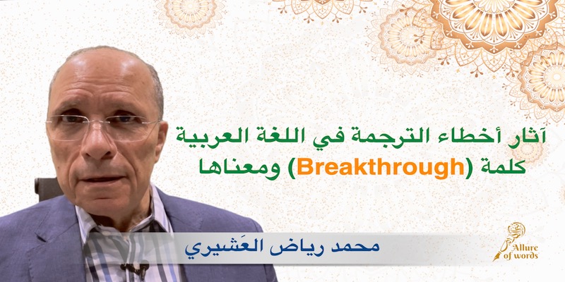 أخطاء الترجمة لكلمة Breakthrough