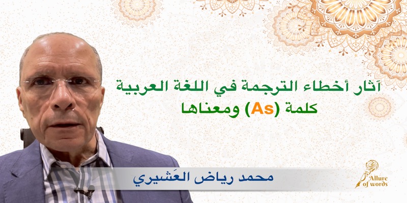 الخطأ في ترجمة "As" الإنجليزية