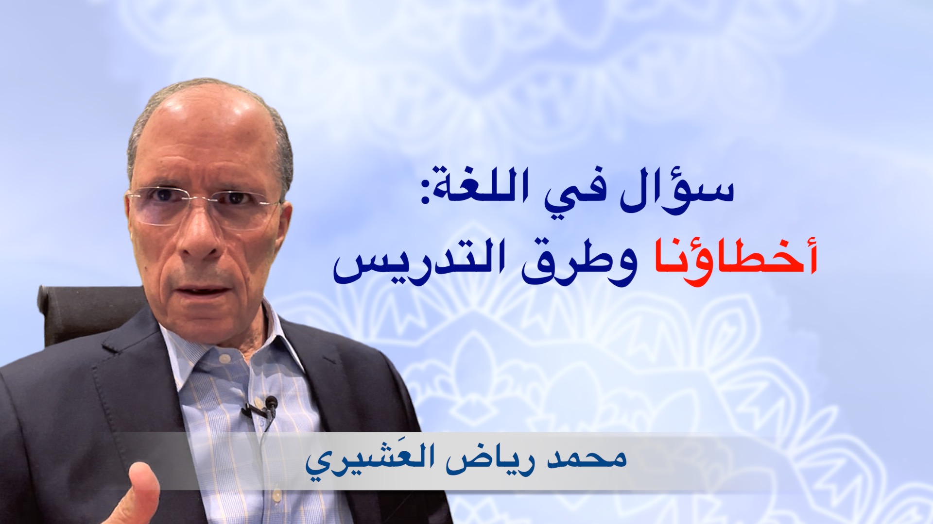سؤال في اللغة: أخطاؤنا وطرق التدريس