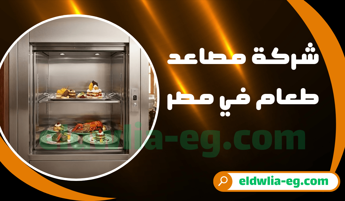 شركة تركيب مصاعد طعام