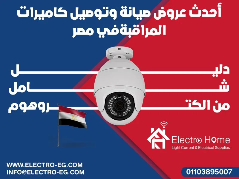 أحدث عروض صيانة وتوصيل كاميرات المراقبة في مصر: دليل شامل من الكتروهوم