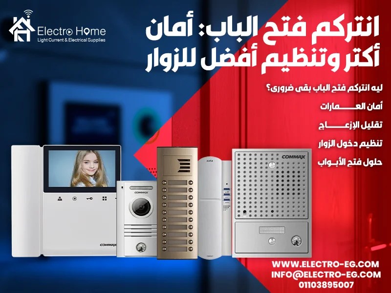 انتركم فتح الباب: أمان أكتر وتنظيم أفضل للزوار
