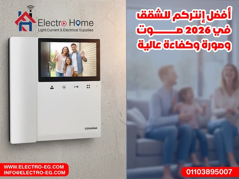 أفضل إنتركم للشقق في 2026 صوت وصورة وكفاءة عالية