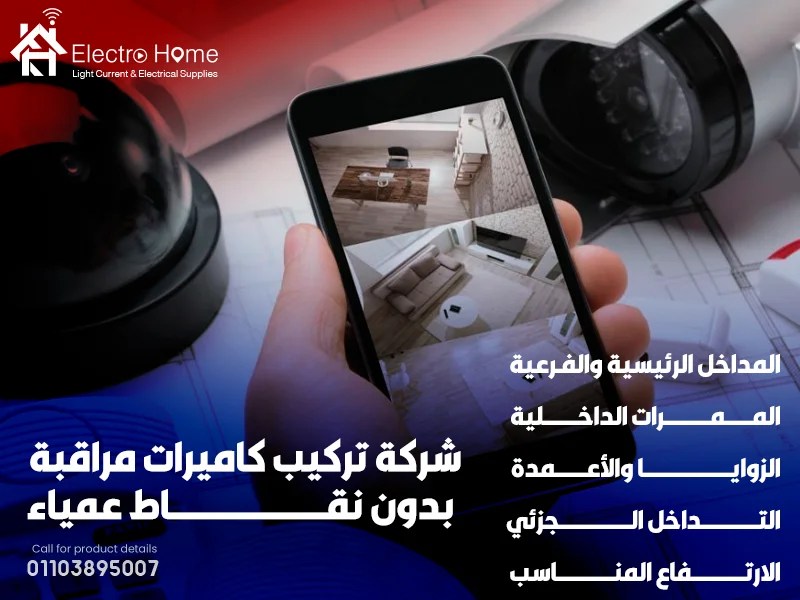شركة تركيب كاميرات مراقبة بدون نقاط عمياء