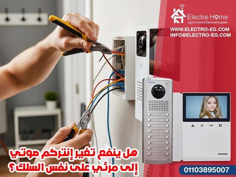 هل ينفع تغير إنتركم صوتي إلى مرئي على نفس السلك؟