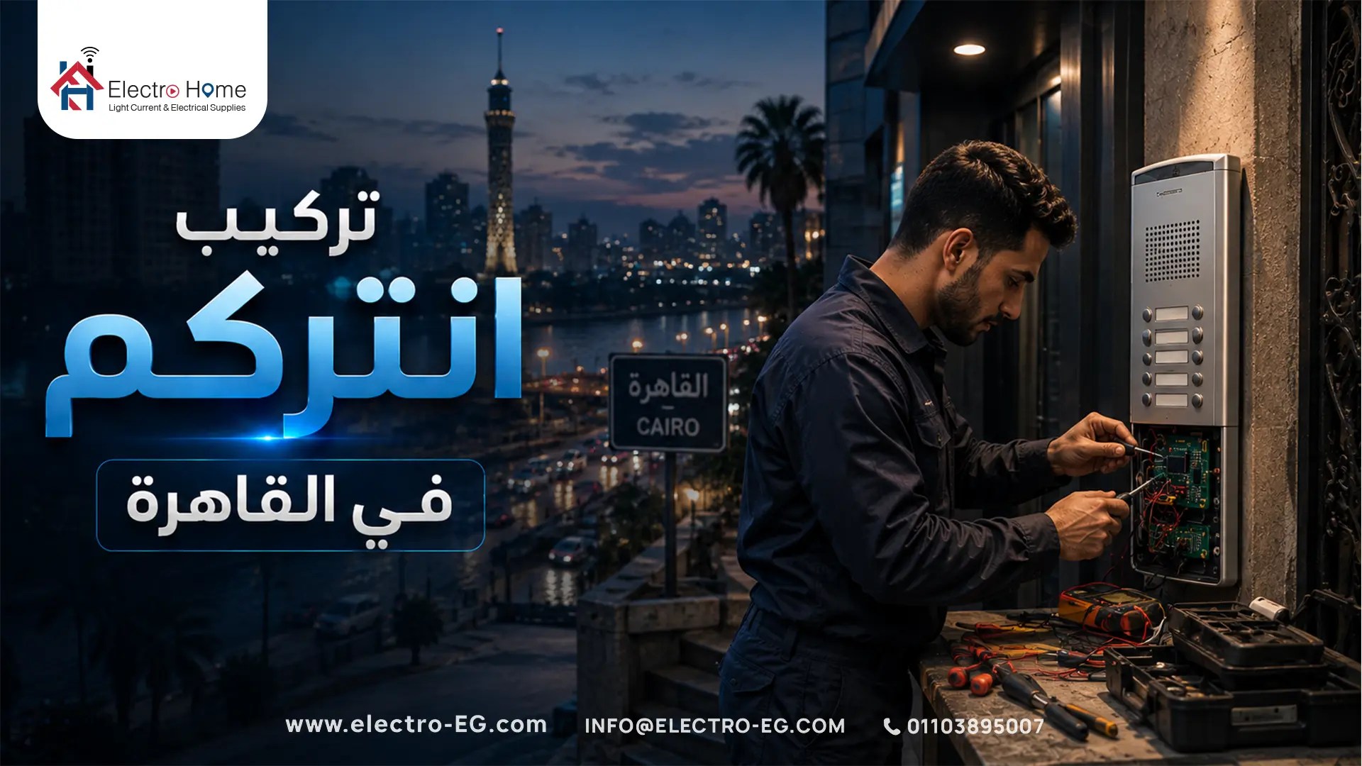 تركيب انتركم في القاهرة