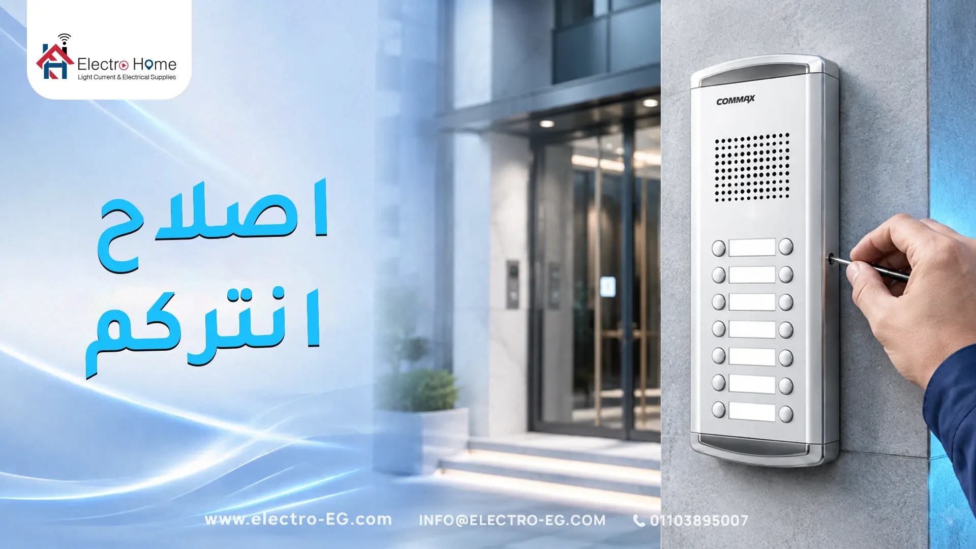 اصلاح انتركم