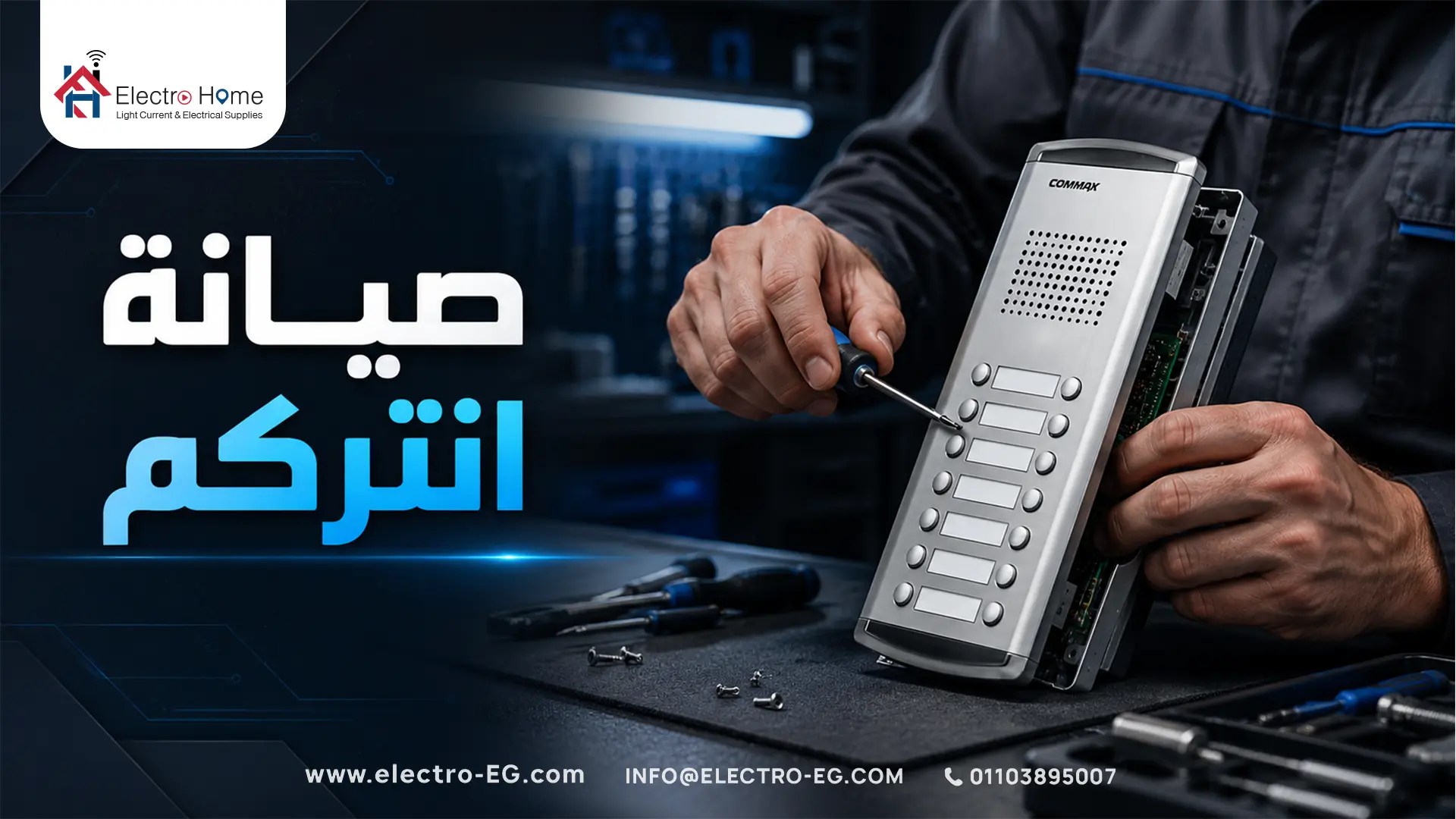 صيانة انتركم