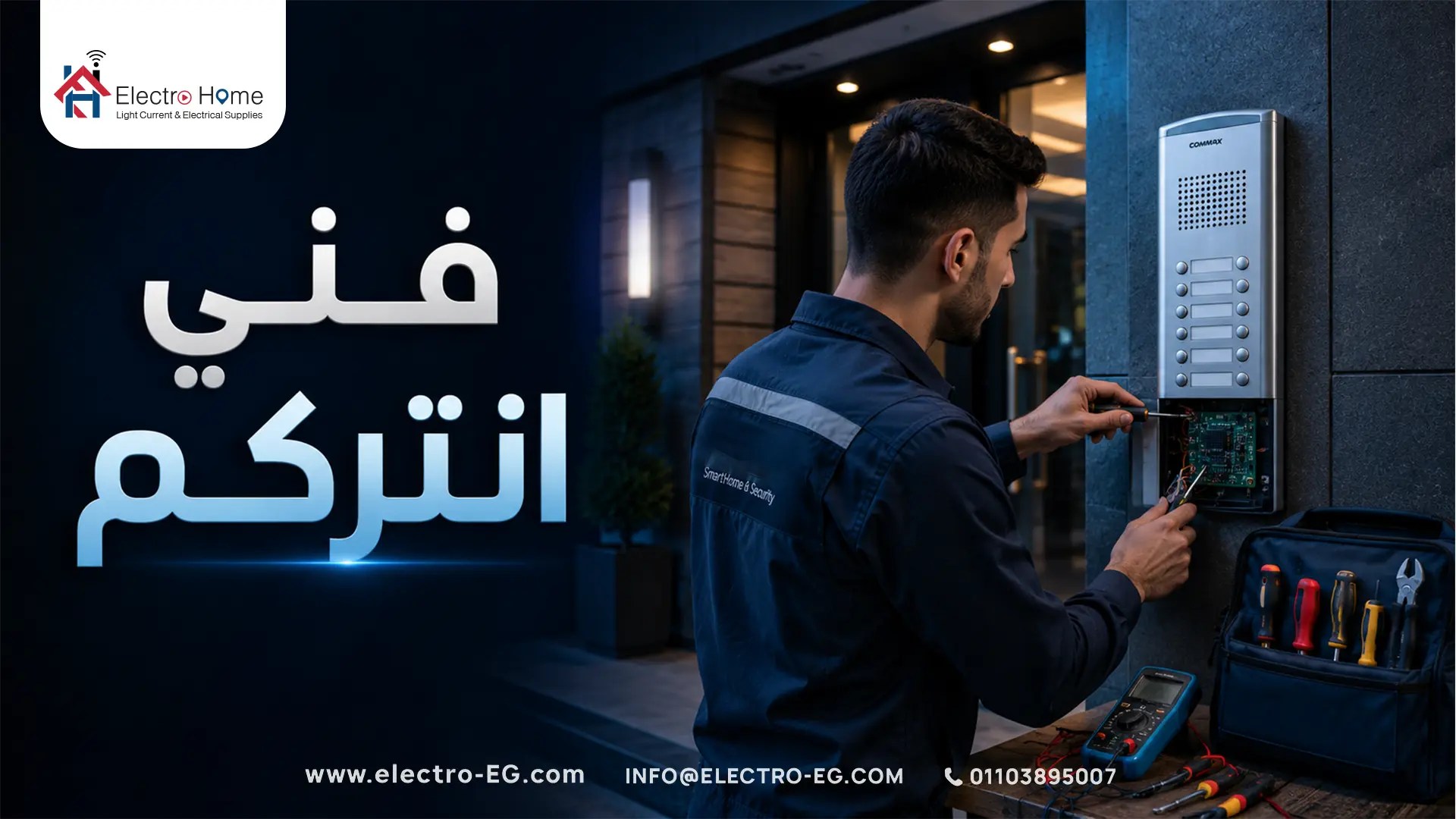 فني انتركم