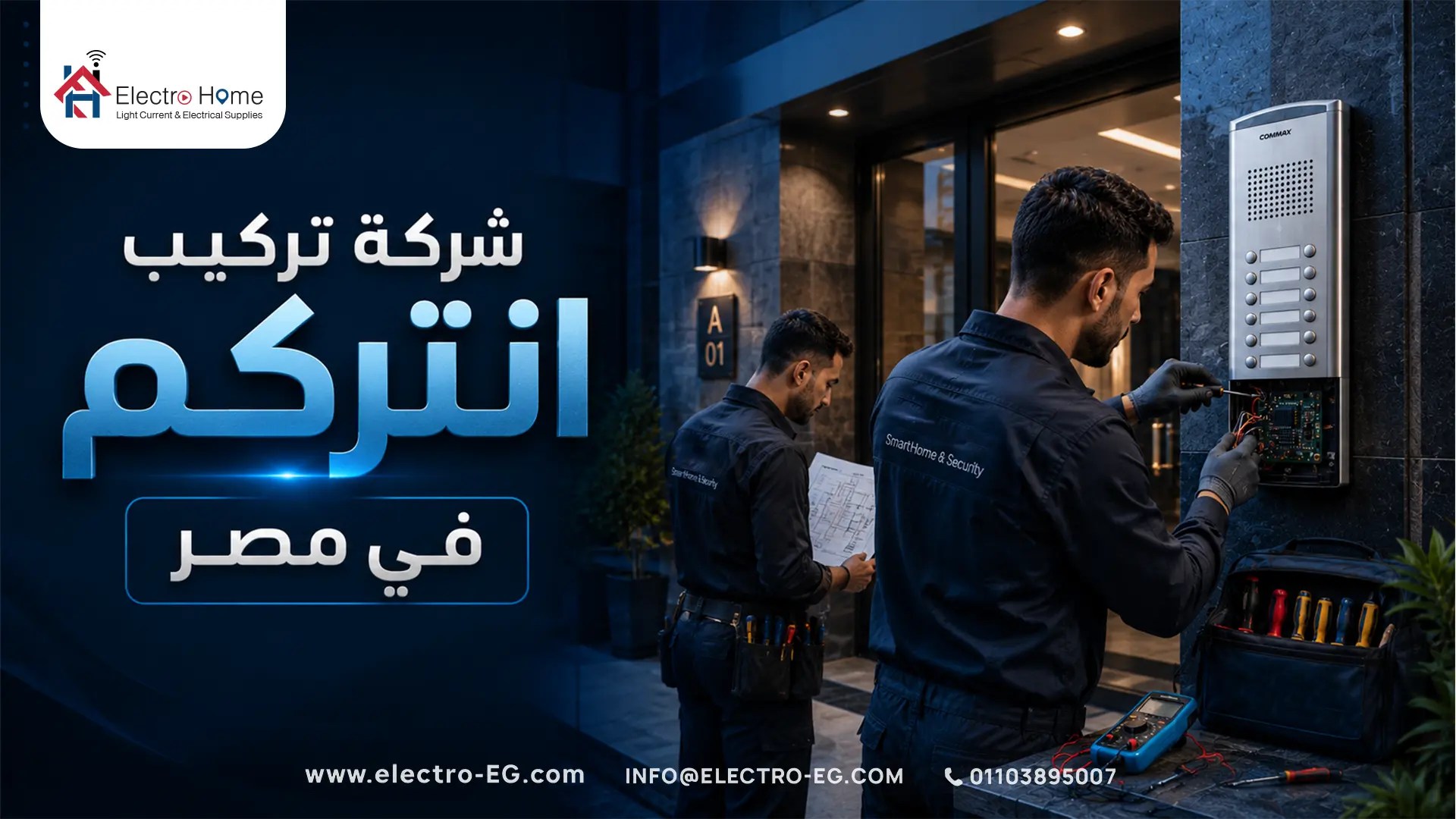شركة تركيب انتركم في مصر