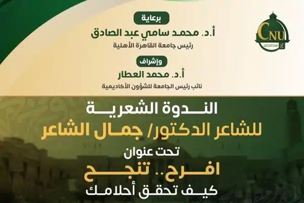 جمال الشاعر في ندوة افرح تنجح بجامعة القاهرة