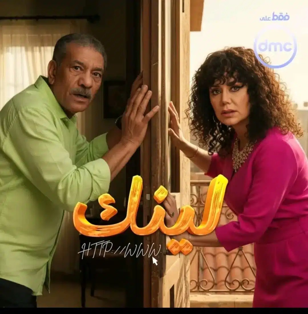 نجاح إيمان أبو الدهب في مسلسل لينك