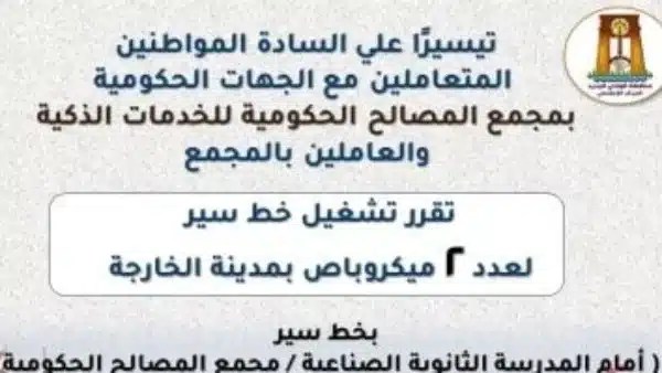 تشغيل خط سير مخفض إلى مجمع المصالح الحكومية بالخارجة