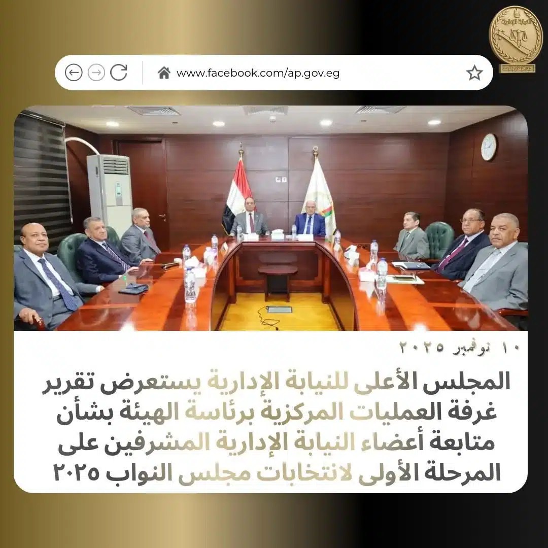 نيابة إدارية تدعم انتخابات 2025