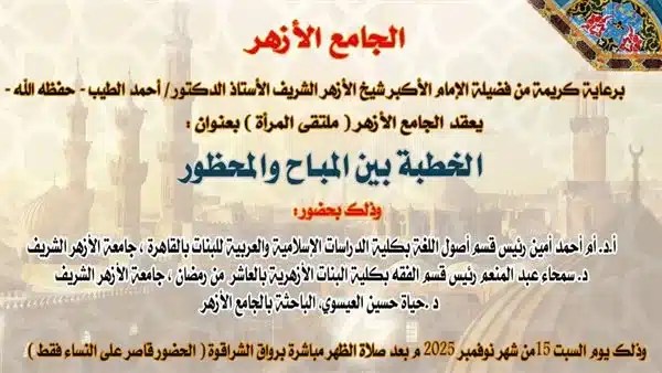 ملتقى المرأة بالأزهر يناقش آداب الزواج والطلاق