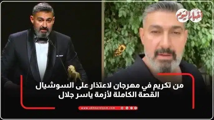 ياسر جلال: الكلام عفوي وتبين خطأ المعلومة