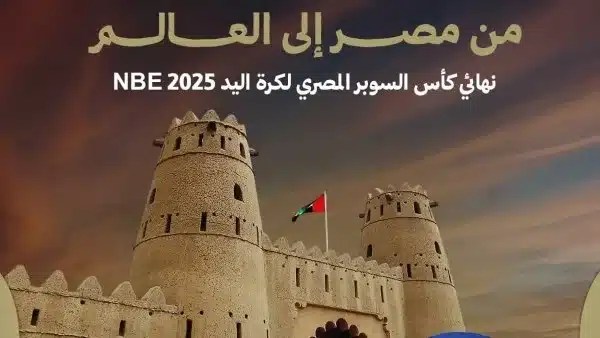 موعد نهائي كأس السوبر المصري لكرة اليد