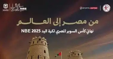 موعد مباراة الأهلي وسموحة في نهائي سوبر اليد بالإمارات