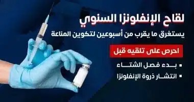 لقاح الإنفلونزا السنوي: نحو أسبوعين لتكوين المناعة