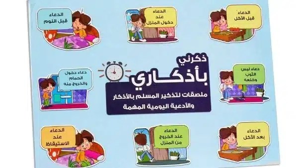حكم لصق أوراق الأذكار في الأماكن العامة