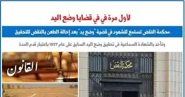 محكمة النقض تعزز مبدأ الشهادة السماعية في قضايا وضع اليد