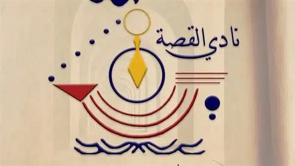 الفائزون بجائزة منى ماهر لقصة الطفل لعام 2023