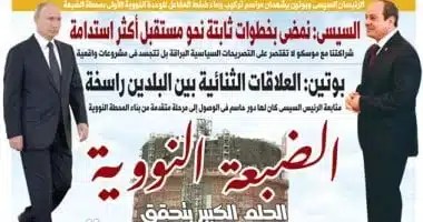 الضبعة النووية: إنجاز تاريخي يتحقق غداً