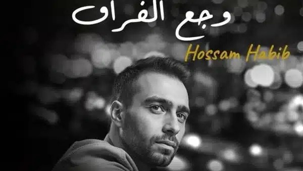 رد حسام حبيب على شائعات أغنية "وجع الفراق"