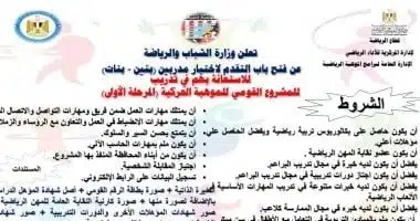 فتح باب التقدم لاختيار مدربين في دمياط