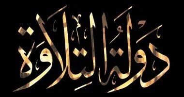 منافسة قوية وتكريم لحفظة القرآن في دولة التلاوة