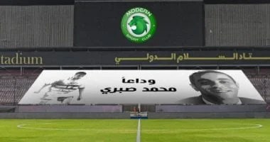 مودرن سبورت تخلد ذكرى محمد صبري قبل مواجهة البنك الأهلي