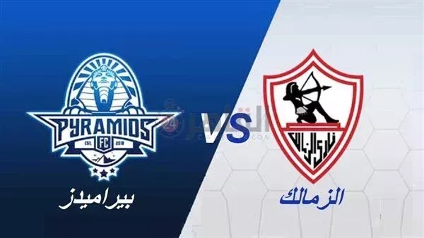 بث مباشر الزمالك وبيراميدز في السوبر المصري 2025