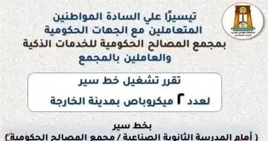 خط ميكروباص مخفض إلى مجمع المصالح الحكومية بالخارجة