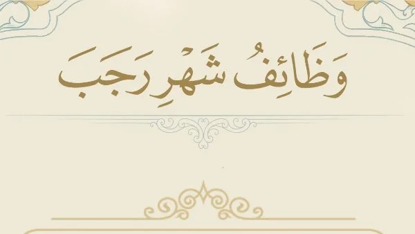 وظائف شهر رجب وفقاً لعلي جمعة