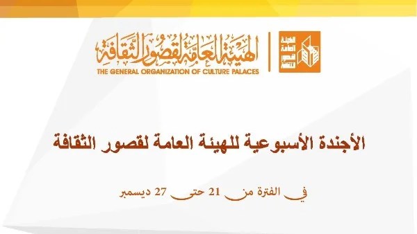 فعاليات ثقافية وفنية مميزة هذا الأسبوع