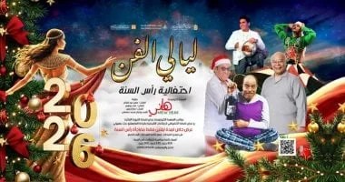 حفلات "ليالي الفن" في قصر ثقافة الغردقة لرأس السنة