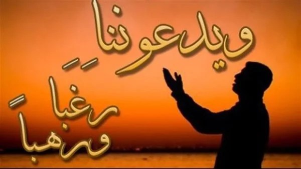 تفسير "رغبا ورهبا" في دعاء الآيات القرآنية