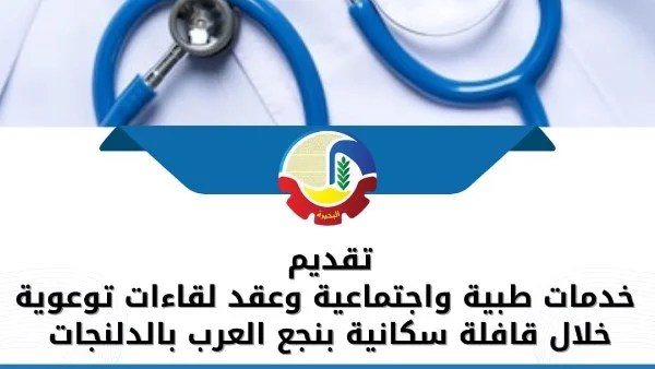 قافلة سكانية تقدم خدمات طبية واجتماعية للقرى الأكثر احتياجًا