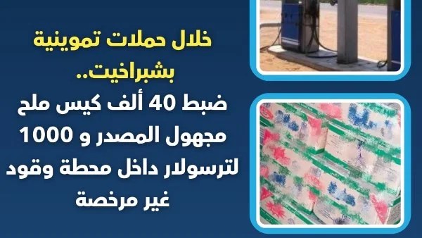 ضبط 40 ألف كيس ملح سولار غير مرخص في البحيرة