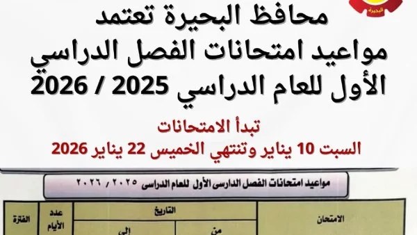 مواعيد امتحانات الفصل الدراسي الأول بالبحيرة 2026