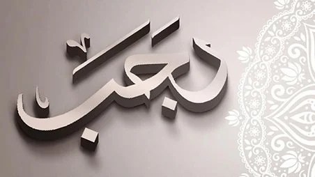 تحذيرات شرعية في أول جمعة من رجب