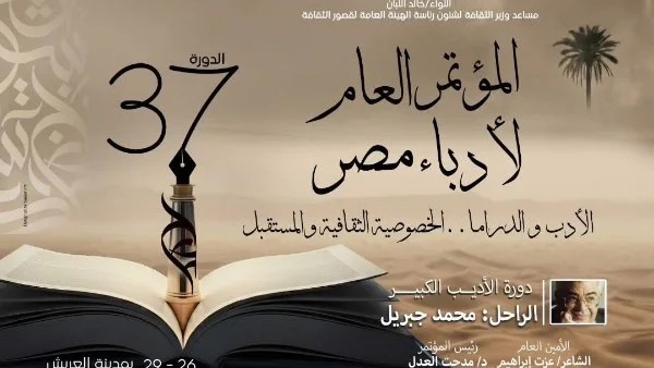 انطلاق المؤتمر العام لأدباء مصر بقصر ثقافة العريش