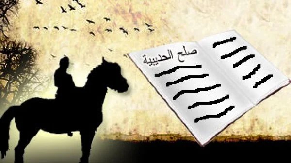 صلح الحديبية نموذج للحكمة النبوية في إدارة الأزمات