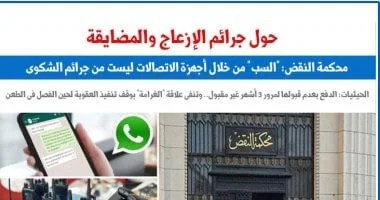 مبادئ قضائية حول جرائم الإزعاج عبر الاتصالات