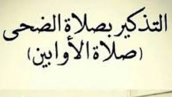 صلاة الضحى: فضلها ووقتها وكيفية أدائها