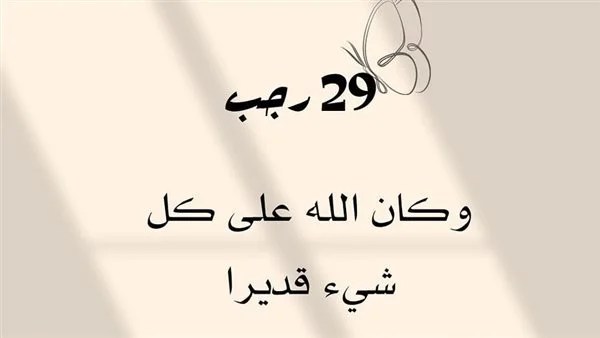 دعاء آخر شهر رجب واستقبال شعبان