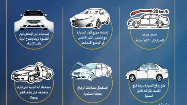 نصائح هامة لقائدي السيارات في الأحوال الجوية السيئة