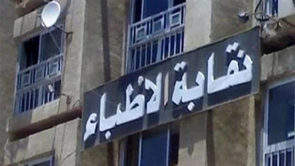 نقابة الأطباء تحذر من تحديات خطيرة على الشبكات الاجتماعية